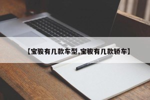 【宝骏有几款车型,宝骏有几款轿车】