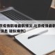 【北京疫情新增最新情况,北京疫情最新情况 最新消息 疑似病例】