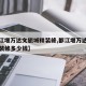 【都江堰万达文旅城精装修,都江堰万达文旅城精装修多少钱】