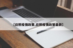 【日照疫情政策,日照疫情政策最新】