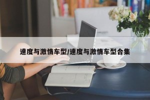 速度与激情车型/速度与激情车型合集