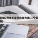 辽宁新增2例本土无症状在大连(辽宁新增大连病例)