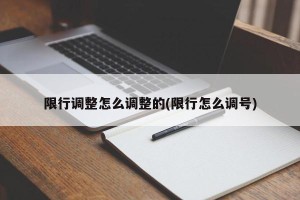 限行调整怎么调整的(限行怎么调号)