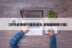 【安阳疫情限行最新通告,安阳最新限行图】