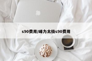 s90费用/峰力太极s90费用
