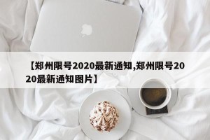 【郑州限号2020最新通知,郑州限号2020最新通知图片】
