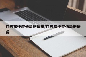 江苏宿迁疫情最新消息/江苏宿迁疫情最新情况