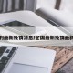 全国的最新疫情消息/全国最新疫情最新通报