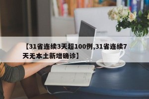 【31省连续3天超100例,31省连续7天无本土新增确诊】