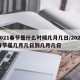 2021春节是什么时候几月几日/2021春节是几月几日到几月几日
