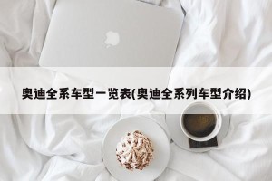 奥迪全系车型一览表(奥迪全系列车型介绍)