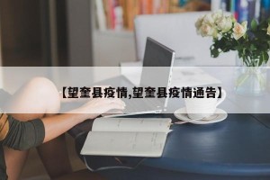 【望奎县疫情,望奎县疫情通告】