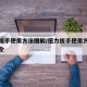 扭力扳手使用方法图解/扭力扳手使用方法图解大全