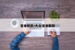 宝来新款/大众宝来新款