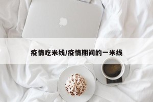 疫情吃米线/疫情期间的一米线