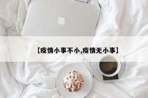 【疫情小事不小,疫情无小事】