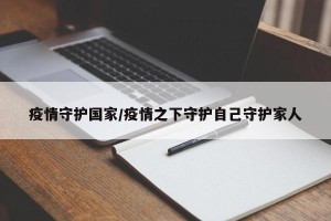 疫情守护国家/疫情之下守护自己守护家人