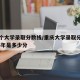重庆个大学录取分数线/重庆大学录取分数线2025年是多少分