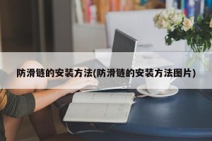 防滑链的安装方法(防滑链的安装方法图片)