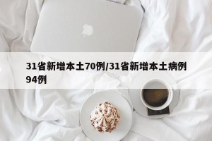 31省新增本土70例/31省新增本土病例94例