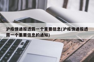 沪疫情通报透露一个重要信息(沪疫情通报透露一个重要信息的通知)