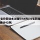 31省份新增本土确诊48例(31省新增本土确诊42例)