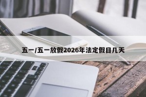 五一/五一放假2026年法定假日几天