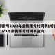 成都限号2023年最新限号时间表(成都限号2023年最新限号时间表查询)
