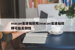 macan变速箱故障/macan变速箱故障可能无倒档