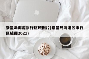 秦皇岛海港限行区域图片(秦皇岛海港区限行区域图2021)