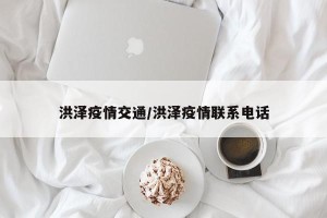 洪泽疫情交通/洪泽疫情联系电话