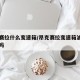 昂克赛拉什么变速箱/昂克赛拉变速箱油需要更换吗