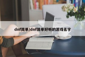 dnf简单/dnf简单好听的游戏名字