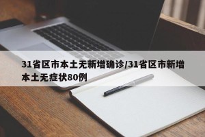 31省区市本土无新增确诊/31省区市新增本土无症状80例