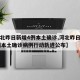【河北昨日新增4例本土确诊,河北昨日新增51例本土确诊病例行动轨迹公布】