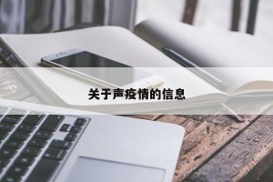 关于声疫情的信息