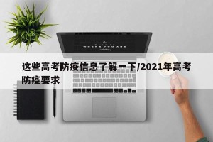 这些高考防疫信息了解一下/2021年高考防疫要求