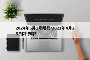 2024年5月1号限行/2021年4月25日限行吗?