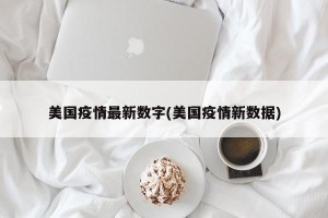 美国疫情最新数字(美国疫情新数据)