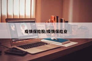 疫情保险股/疫情保险业
