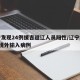 辽宁发现24例援吉返辽人员阳性/辽宁增加1例境外输入病例