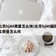 北京bj40质量怎么样/北京bj40越野车质量怎么样