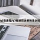 q3变速箱/q3变速箱油更换多少钱