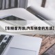 【车隔音方法,汽车隔音的方法】