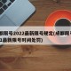 成都限号2022最新限号规定(成都限号2021最新限号时间处罚)