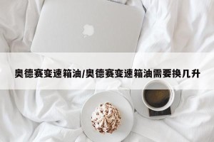 奥德赛变速箱油/奥德赛变速箱油需要换几升