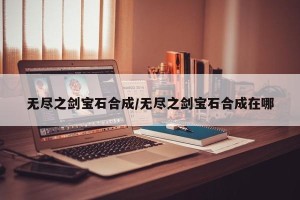 无尽之剑宝石合成/无尽之剑宝石合成在哪