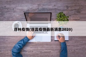 遂林疫情(遂昌疫情最新消息2020)