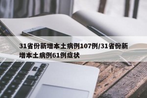 31省份新增本土病例107例/31省份新增本土病例61例症状