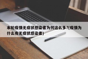 本轮疫情无症状感染者为何这么多?(疫情为什么有无症状感染者)